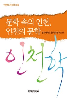문학 속의 인천 인천의 문학