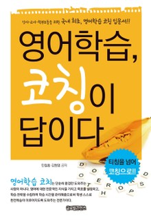 영어학습 코칭이 답이다