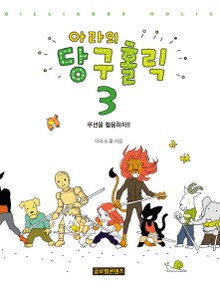 아라의 당구홀릭 3