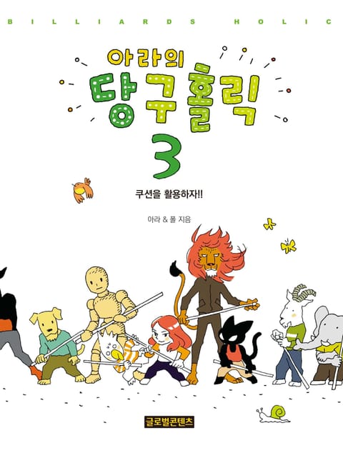 아라의 당구홀릭 3 표지 이미지