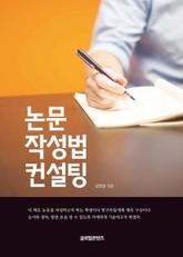 논문작성법 컨설팅 표지 이미지