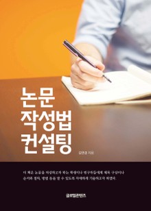 논문작성법 컨설팅