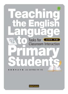 Teaching the English Language to primary students(초등영어교수법)