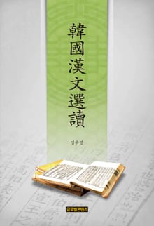 한국한문선독