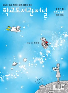 학교도서관저널 2018년 7+8월 합본호