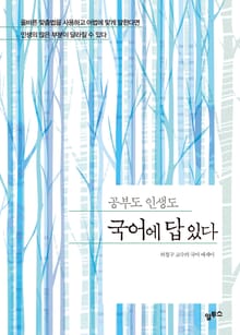 공부도 인생도 국어에 답 있다