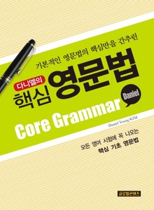 다니엘의 핵심 영문법