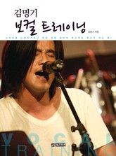 김명기 보컬 트레이닝 표지 이미지