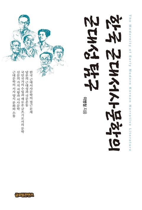 한국 근대서사문학의 근대성 탐구 표지 이미지