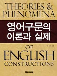영어구문의 이론과 실제
