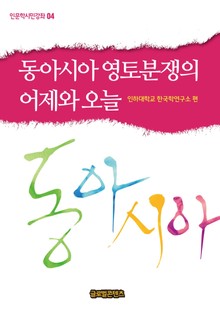 동아시아 영토분쟁의 어제와 오늘