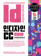 인디자인 CC 2018 무작정 따라하기 표지 이미지