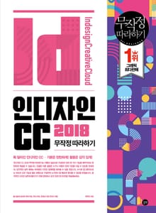 인디자인 CC 2018 무작정 따라하기