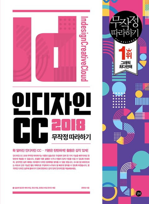 인디자인 CC 2018 무작정 따라하기 표지 이미지