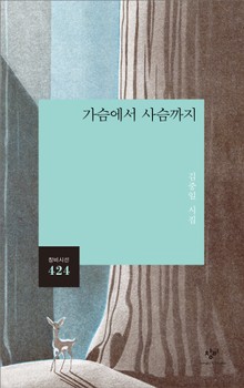 가슴에서 사슴까지