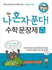 나 혼자 푼다! 수학 문장제 초등 3학년 2학기