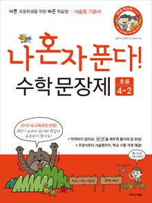 [체험판] 나 혼자 푼다! 수학 문장제 초등 4학년 2학기