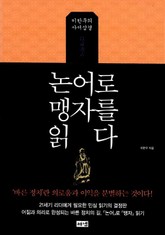 논어로 맹자를 읽다 표지 이미지