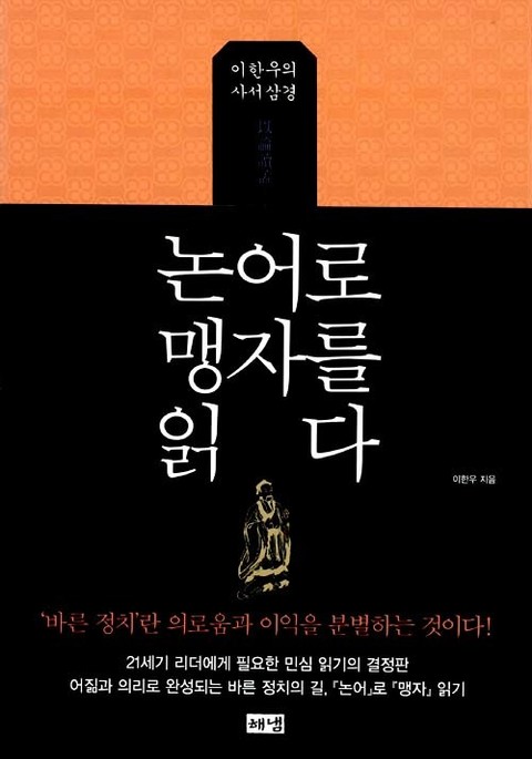 논어로 맹자를 읽다 표지 이미지