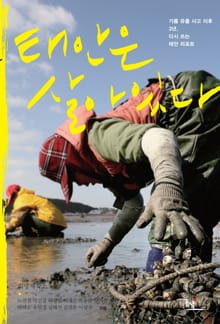 태안은 살아 있다