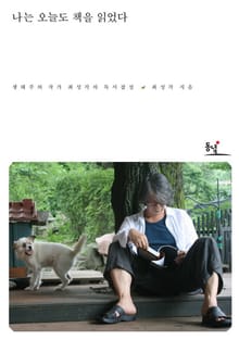 나는 오늘도 책을 읽었다