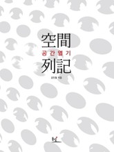 공간열기 표지 이미지