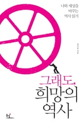 그래도 희망의 역사 표지 이미지