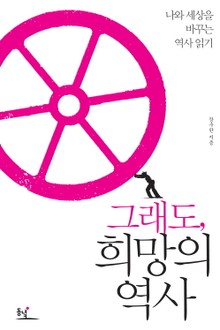 그래도 희망의 역사