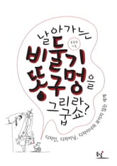 날아가는 비둘기 똥구멍을 그리라굽쇼 표지 이미지