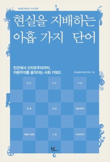 현실을 지배하는 아홉 가지 단어