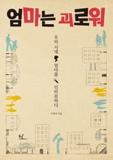 엄마는 괴로워 표지 이미지