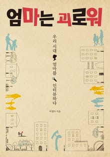 엄마는 괴로워