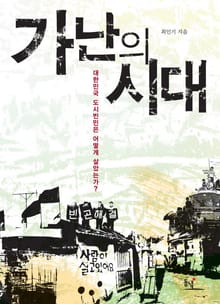 가난의 시대