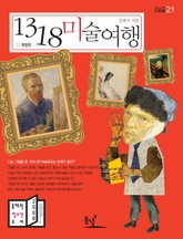 1318 미술여행 표지 이미지