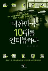 대한민국 10대를 인터뷰하다 표지 이미지