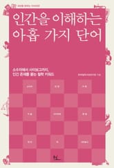 인간을 이해하는 아홉 가지 단어 표지 이미지