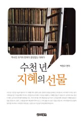 수천 년 지혜의 선물 표지 이미지