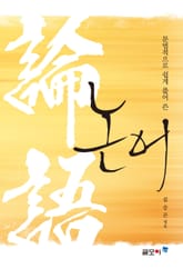 문법적으로 쉽게 풀어 쓴 논어 표지 이미지