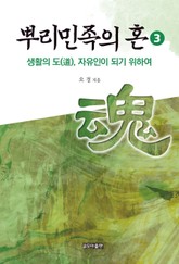 뿌리민족의 혼 3 표지 이미지