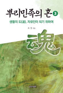 뿌리민족의 혼 3