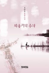외옹치의 추억 표지 이미지