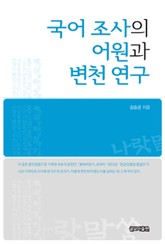 국어 조사의 어원과 변천 연구 표지 이미지