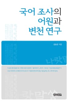 국어 조사의 어원과 변천 연구