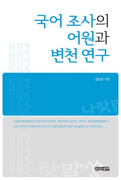 국어 조사의 어원과 변천 연구 표지 이미지