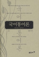 국어통어론 표지 이미지