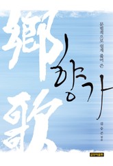 문법적으로 쉽게 풀어 쓴 향가 표지 이미지