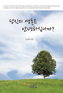 당신의 영혼은 안녕하십니까