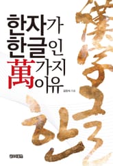 한자가 한글인 萬가지 이유 표지 이미지