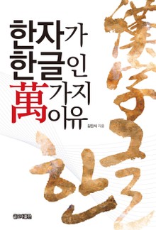 한자가 한글인 萬가지 이유
