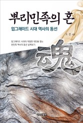 뿌리민족의 혼 표지 이미지